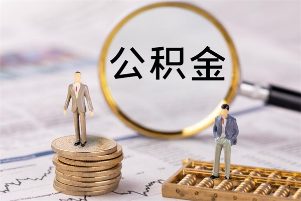 广州封存公积金取（封存 公积金 提取）