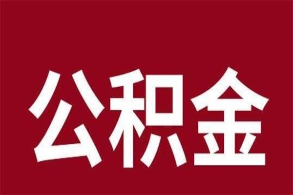 广州辞职后可以在手机上取住房公积金吗（辞职后手机能取住房公积金）