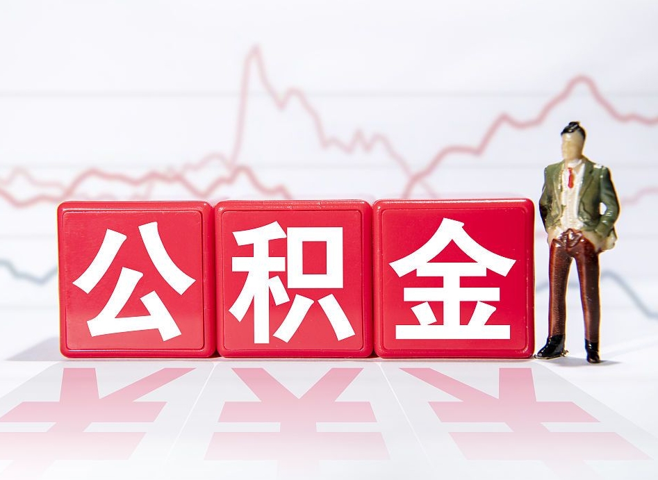 广州2023年公积金能取多少（住房公积金202元）