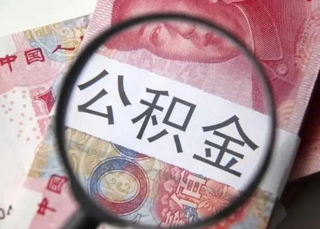 广州公积金不满三个月怎么取（住房公积金未满3个月可以拿的吗）