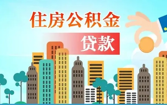 广州2021年离职后住房公积金怎么全部取出来（离职后公积金怎么取出来?）