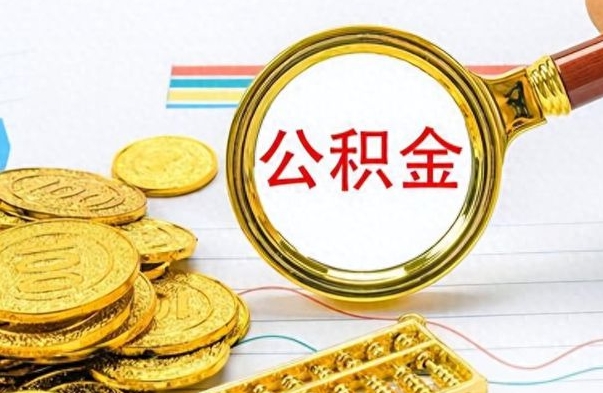 广州离职公积金全取（离职后公积金全额提取）